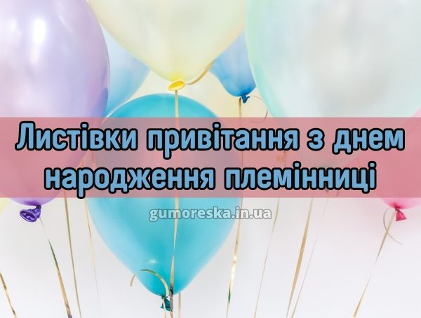 Листівки привітання з днем народження племінниці