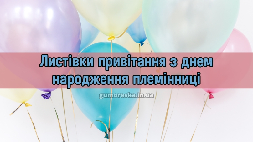 Листівки привітання з днем народження племінниці