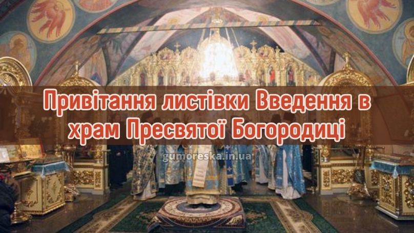 Привітання листівки Введення в храм Пресвятої Богородиці