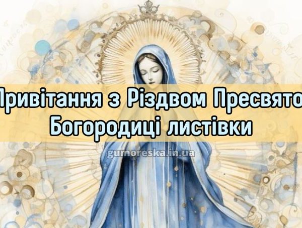 Привітання з Різдвом Пресвятої Богородиці листівки