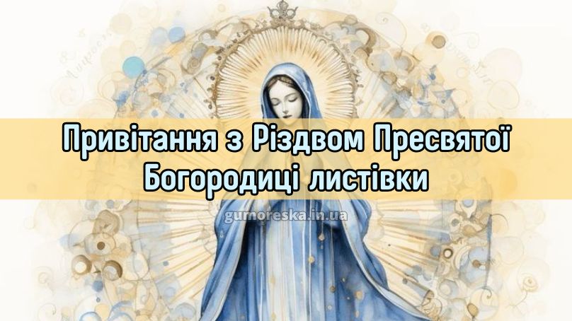 Привітання з Різдвом Пресвятої Богородиці листівки