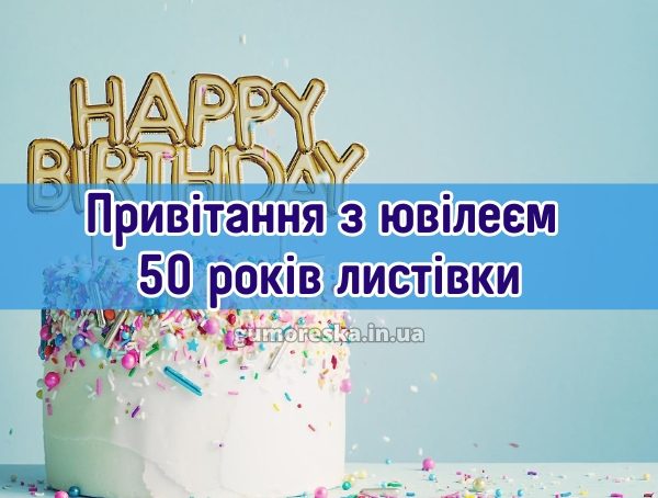 Привітання з ювілеєм 50 років листівки