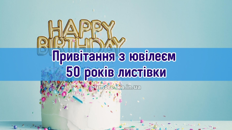 Привітання з ювілеєм 50 років листівки