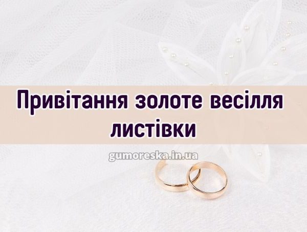 Привітання золоте весілля листівки