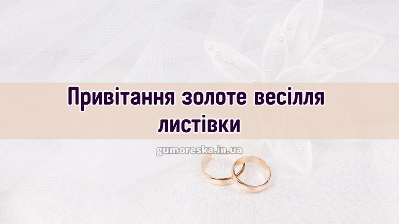 Привітання золоте весілля листівки