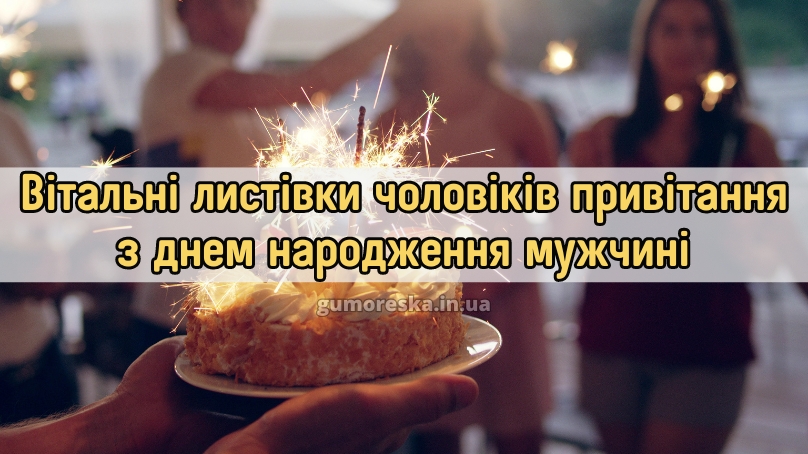 Вітальні листівки чоловіків привітання з днем народження мужчині