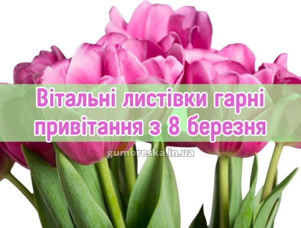 Вітальні листівки гарні привітання з 8 березня