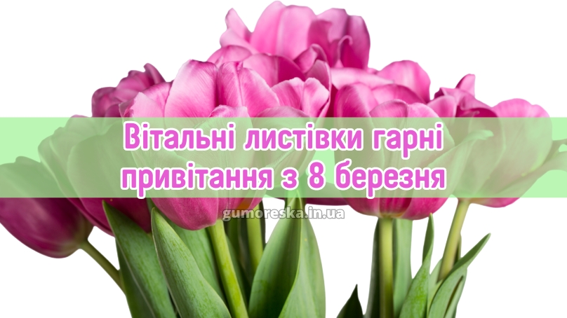 Вітальні листівки гарні привітання з 8 березня