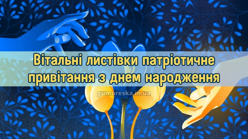 Вітальні листівки патріотичне привітання з днем народження