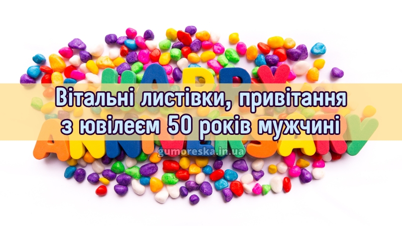 Вітальні листівки, привітання з ювілеєм 50 років мужчині