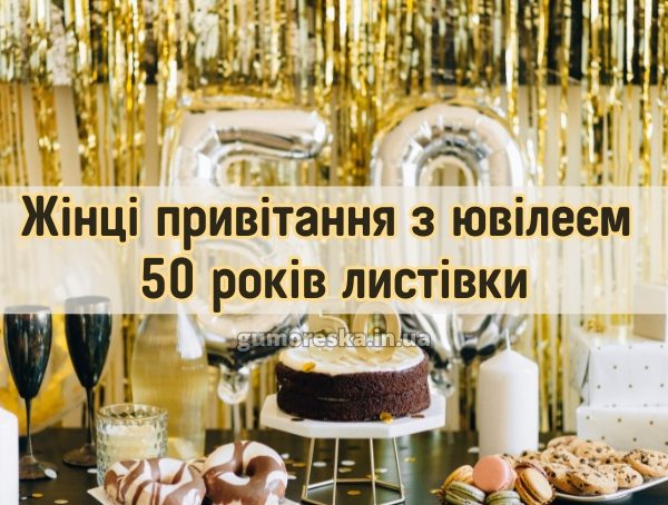 Жінці привітання з ювілеєм 50 років листівки