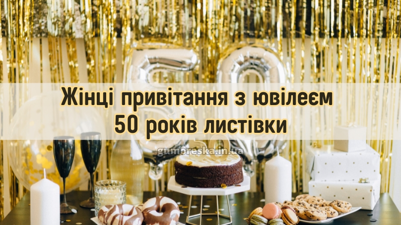 Жінці привітання з ювілеєм 50 років листівки