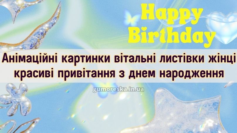 Анімаційні картинки вітальні листівки жінці красиві привітання привітання з днем народження