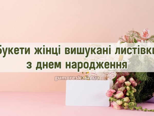 Букети жінці вишукані листівки з днем народження