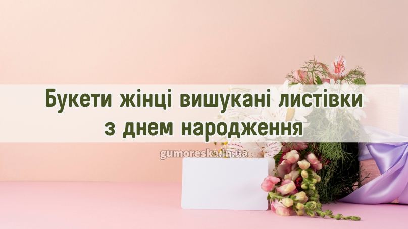 Букети жінці вишукані листівки з днем народження