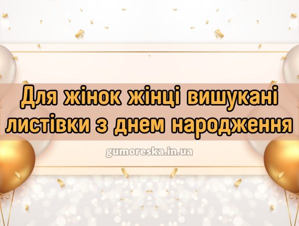 Для жінок жінці вишукані листівки з днем народження