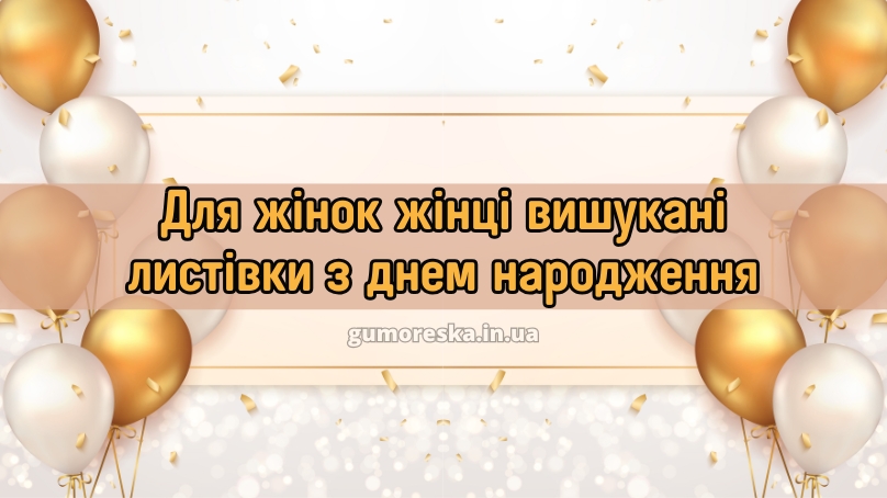 Для жінок жінці вишукані листівки з днем народження