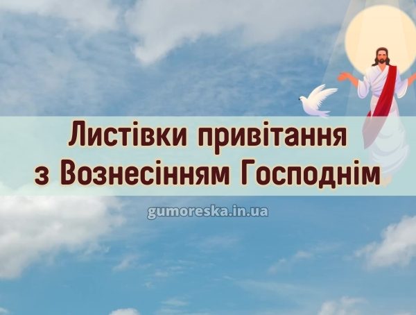 Листівки привітання з Вознесінням Господнім