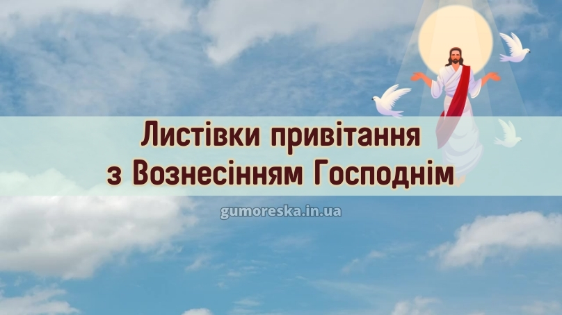 Листівки привітання з Вознесінням Господнім