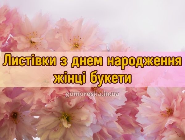 Листівки з днем народження жінці букети