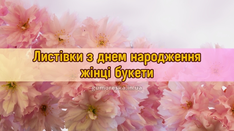 Листівки з днем народження жінці букети