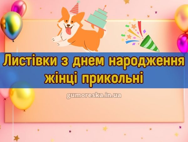 Листівки з днем народження жінці прикольні