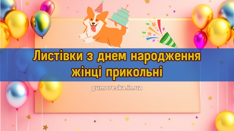 Листівки з днем народження жінці прикольні