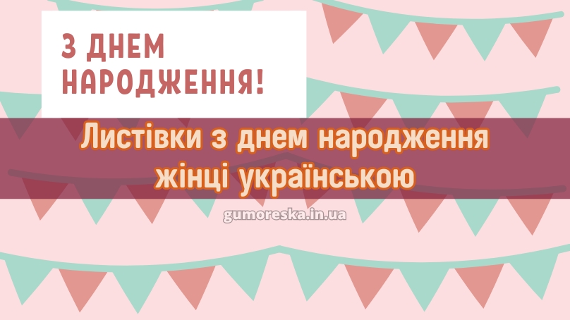 Листівки з днем народження жінці українською 2