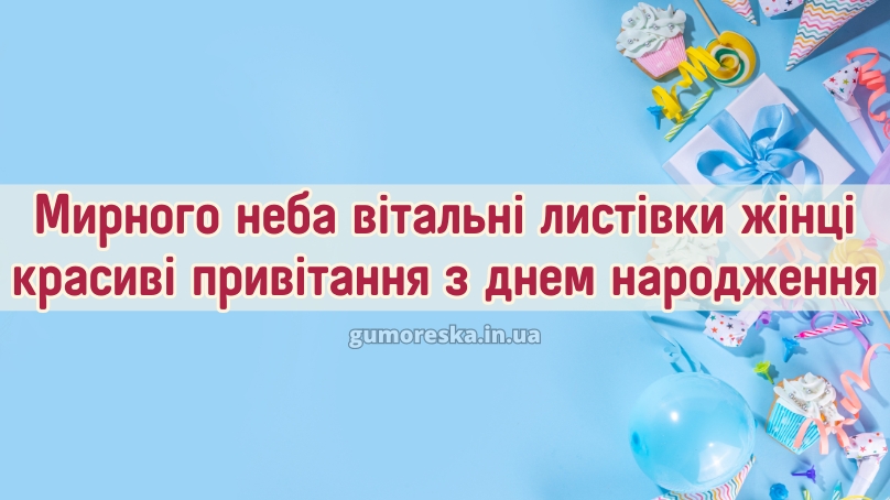 Мирного неба вітальні листівки жінці красиві привітання привітання з днем народження