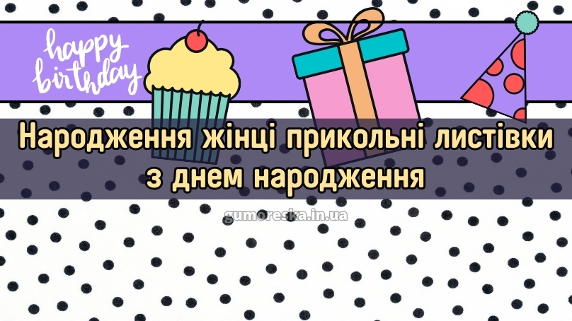 Народження жінці прикольні листівки з днем народження