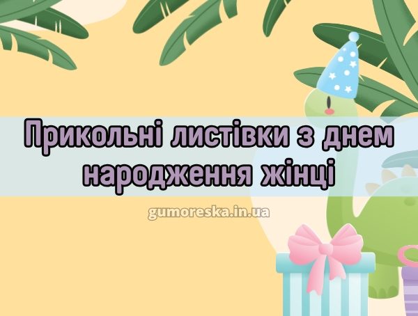 Прикольні листівки з днем народження жінці