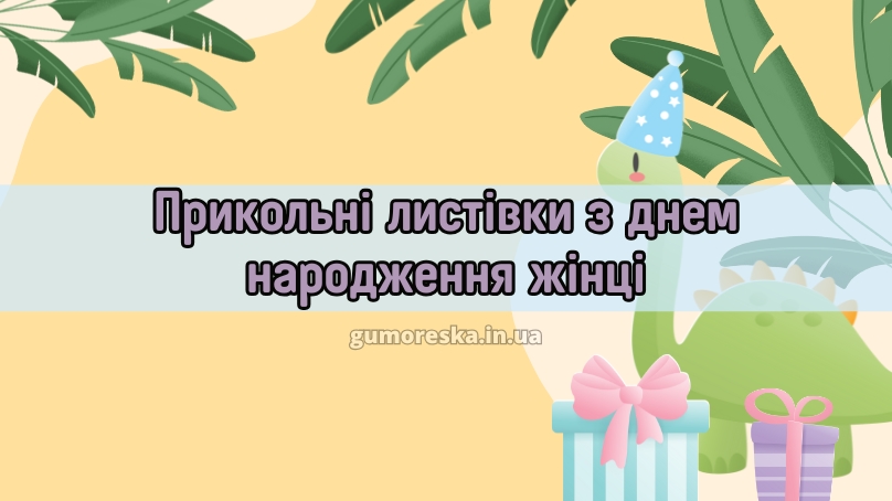 Прикольні листівки з днем народження жінці