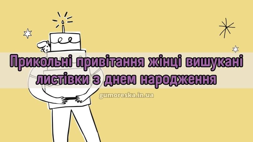 Прикольні привітання жінці вишукані листівки з днем народження