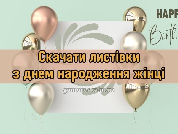 Скачати листівки з днем народження жінці