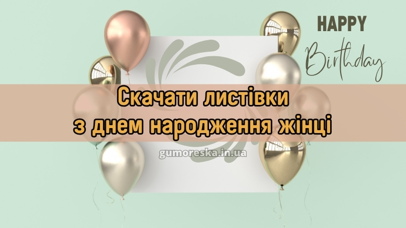 Скачати листівки з днем народження жінці