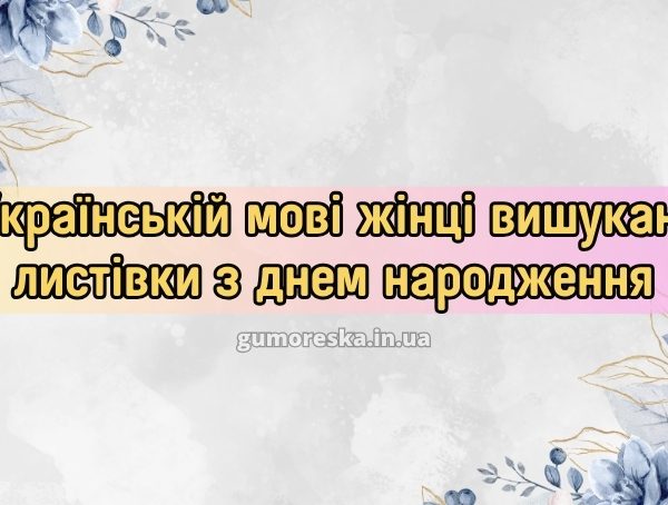 Українській мові жінці вишукані листівки з днем народження