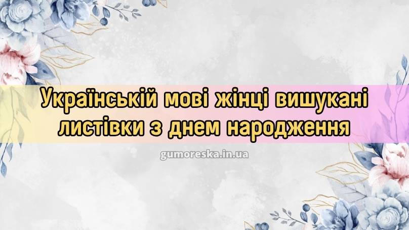 Українській мові жінці вишукані листівки з днем народження