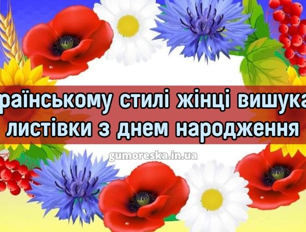 Українському стилі жінці вишукані листівки з днем народження