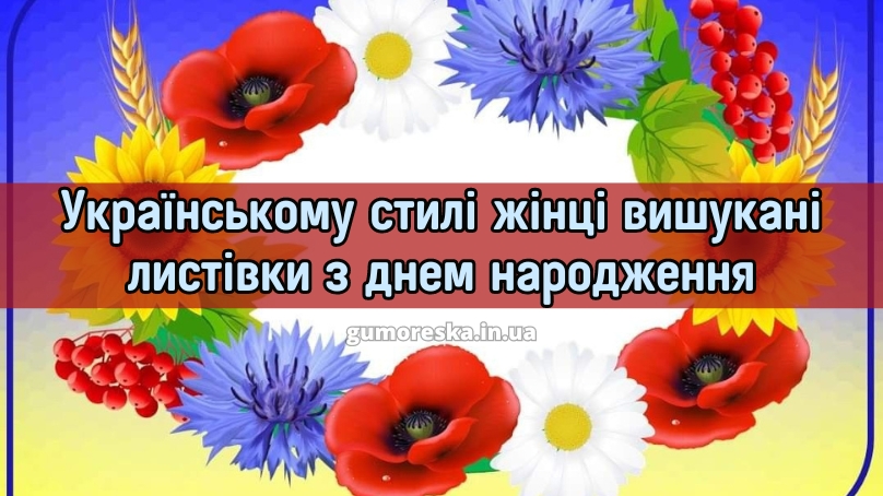 Українському стилі жінці вишукані листівки з днем народження