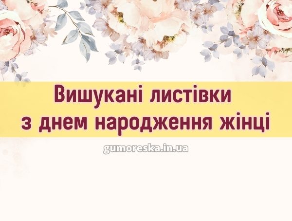 Вишукані листівки з днем народження жінці