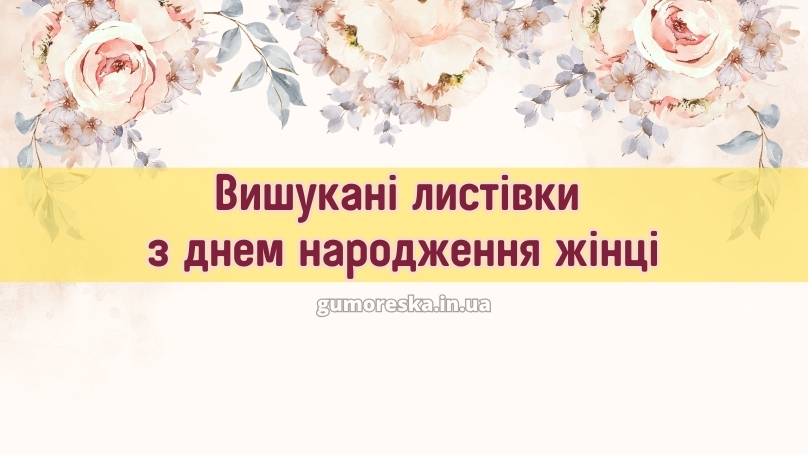 Вишукані листівки з днем народження жінці