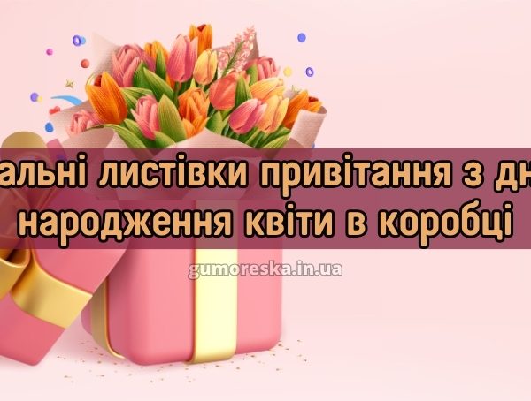 Вітальні листівки привітання з днем народження квіти в коробці