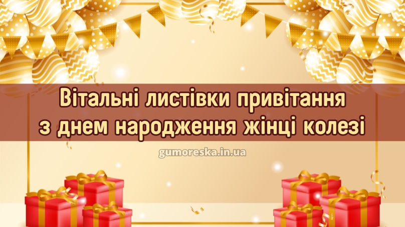 Вітальні листівки привітання з днем народження жінці колезі