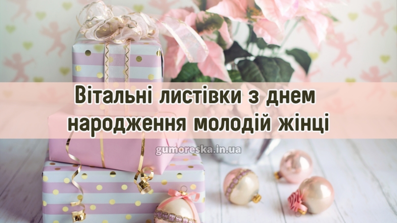 Вітальні листівки з днем народження молодій жінці