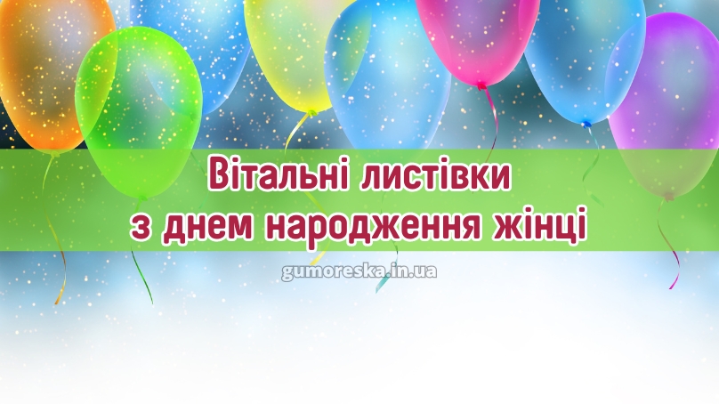 Вітальні листівки з днем народження жінці