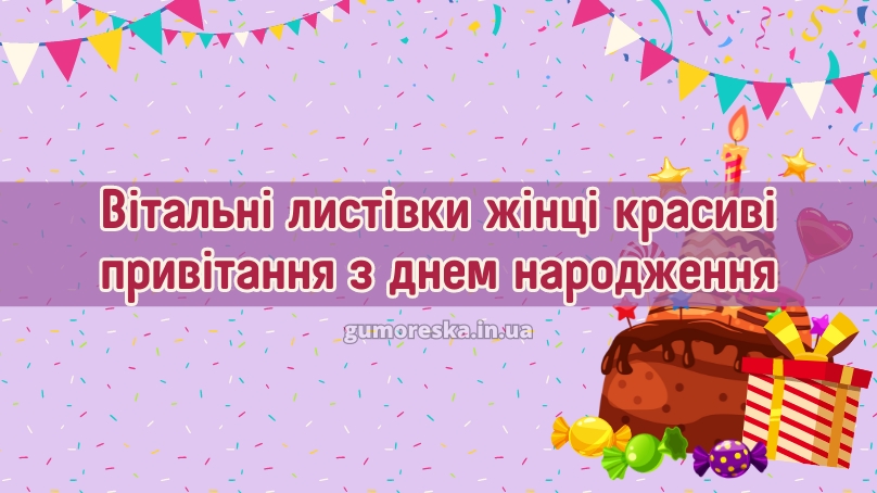 Вітальні листівки жінці красиві привітання привітання з днем народження