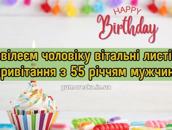 Ювілеєм чоловіку вітальні листівки привітання з 55 річчям мужчині