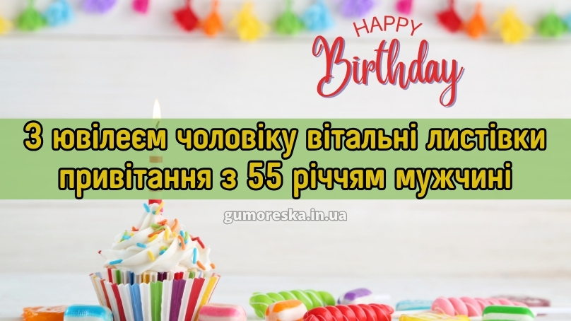 Ювілеєм чоловіку вітальні листівки привітання з 55 річчям мужчині