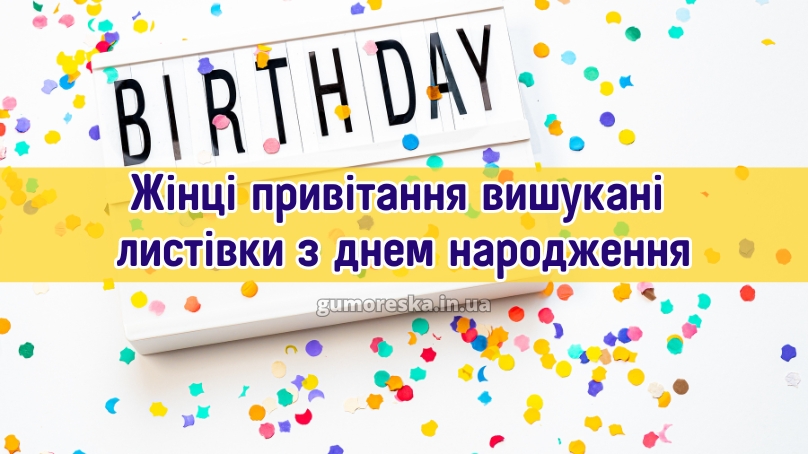 Жінці привітання вишукані листівки з днем народження