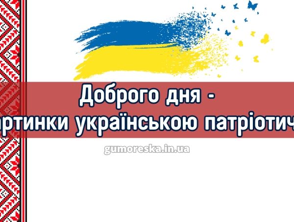 Доброго дня - картинки українською патріотичні